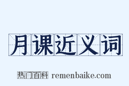 月课近义词是什么意思的图片